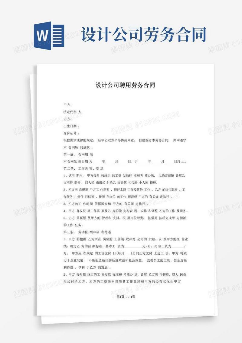 实用的设计公司聘用劳务合同