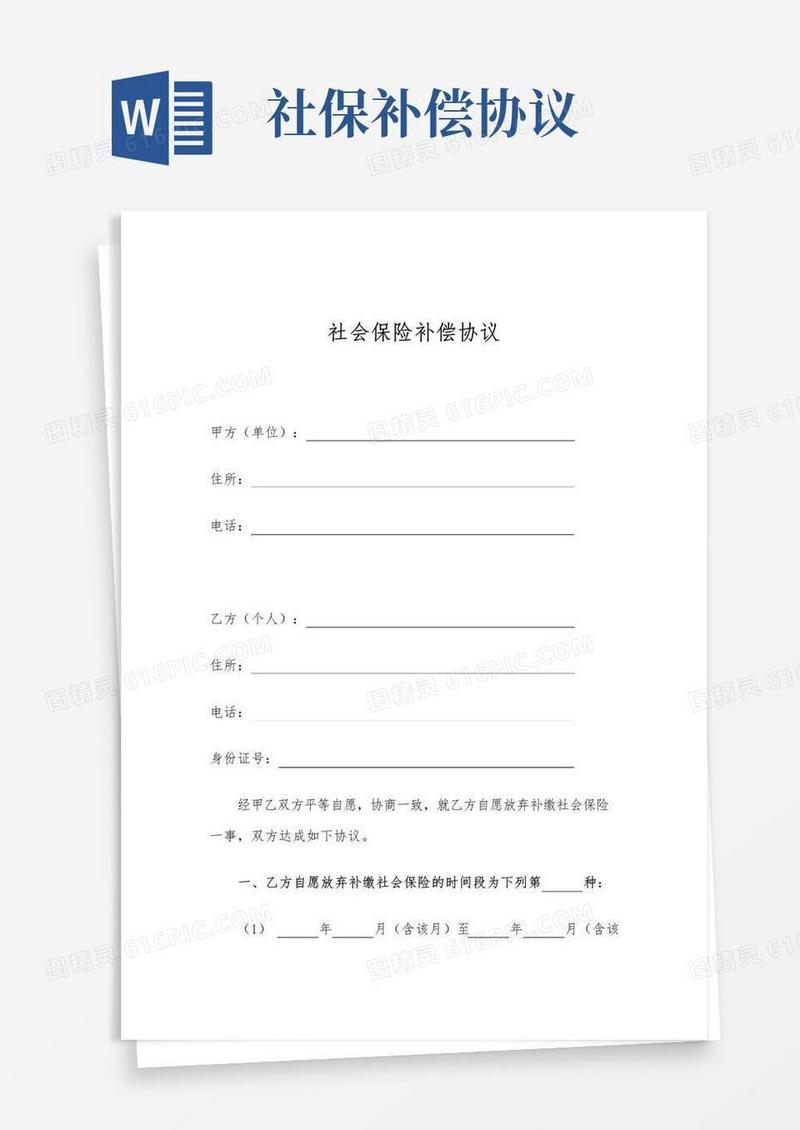 简易版社会保险补偿协议