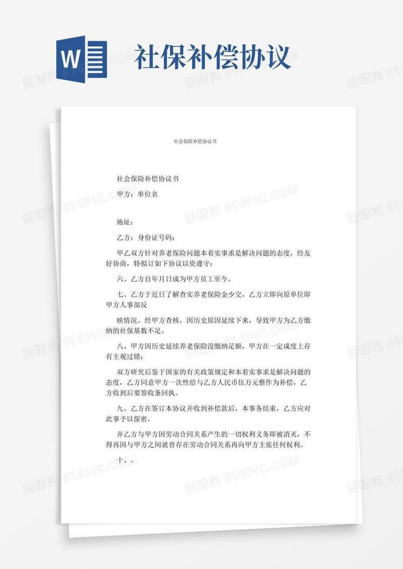 好用的社会保险补偿协议书