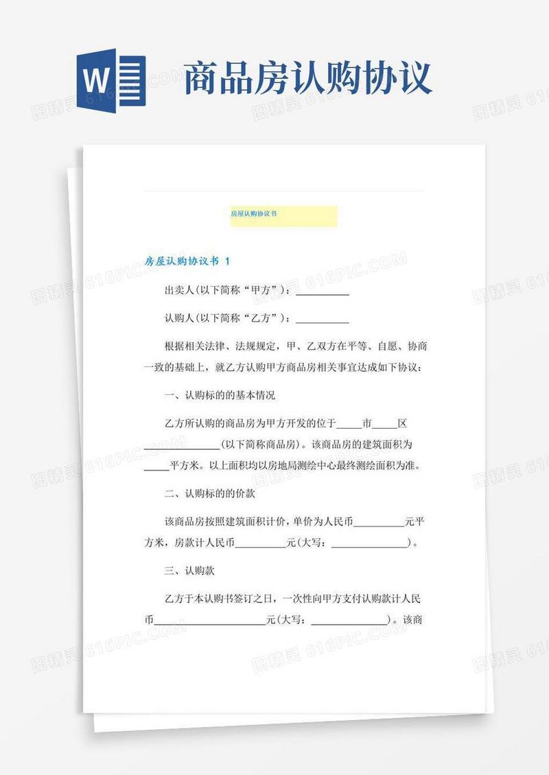 实用的房屋认购协议书