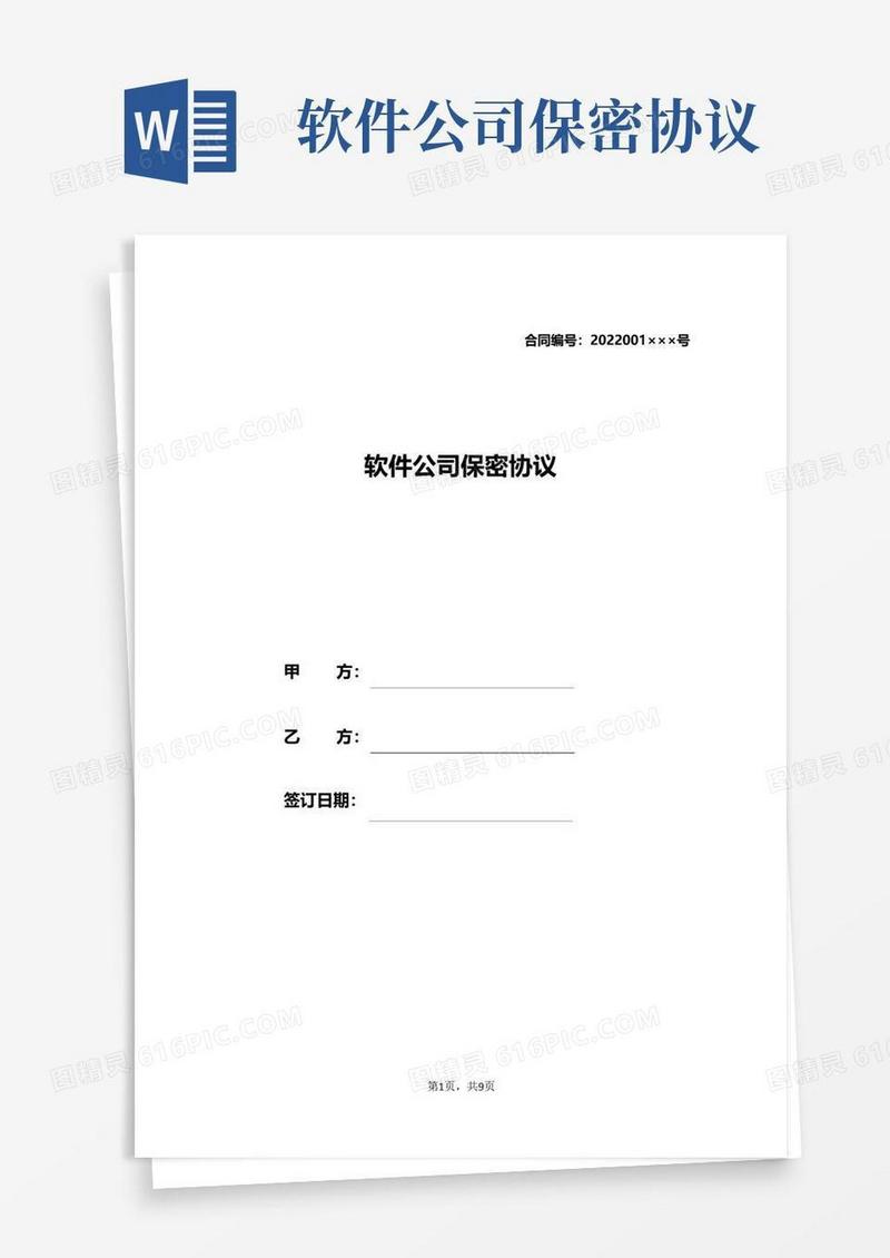 通用版软件公司保密协议.doc
