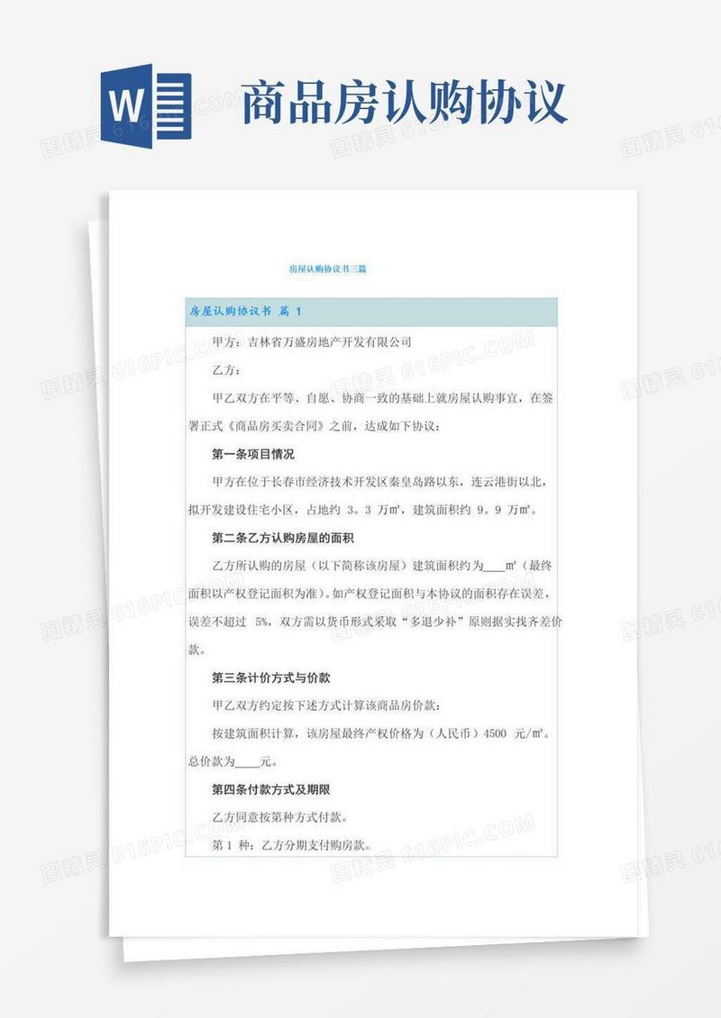 通用版房屋认购协议书三篇