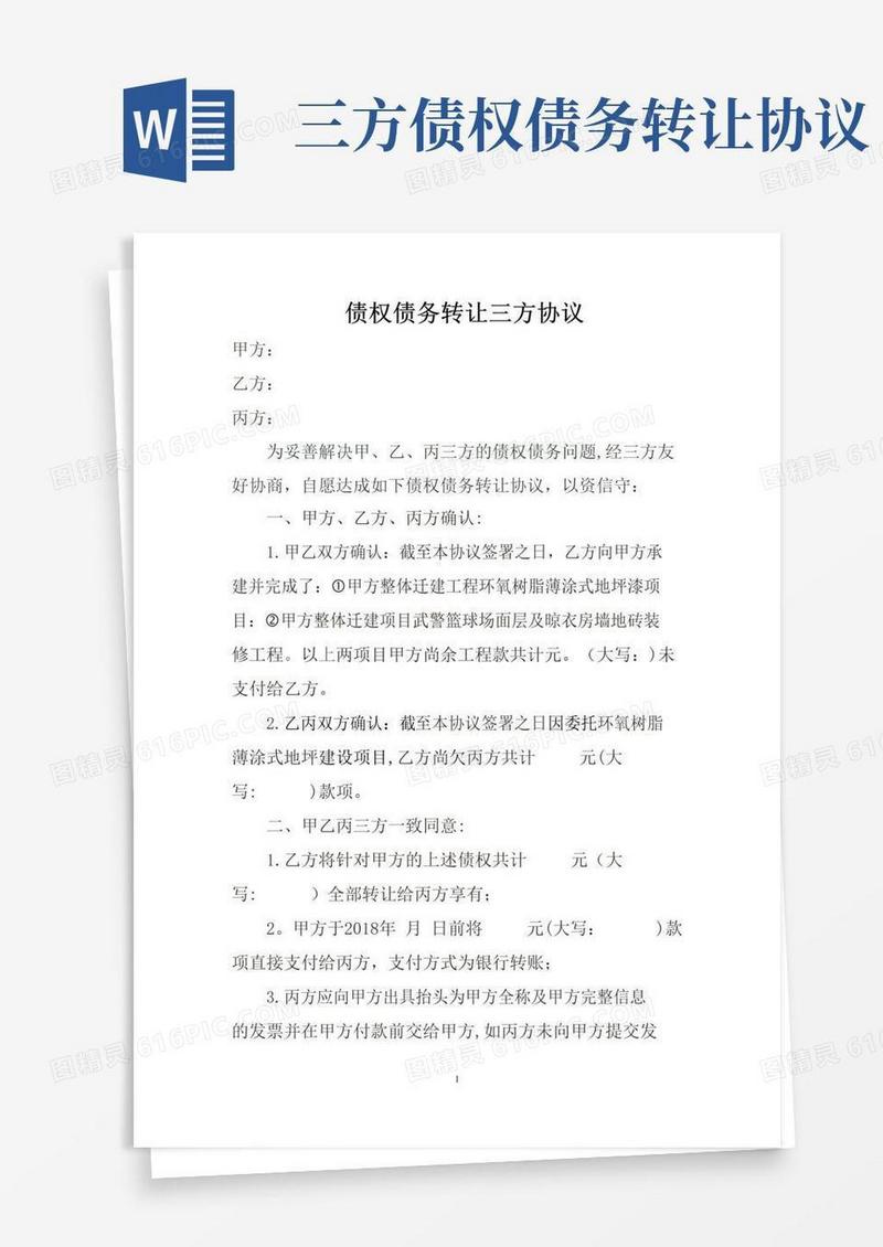 好用的债权债务转让三方协议