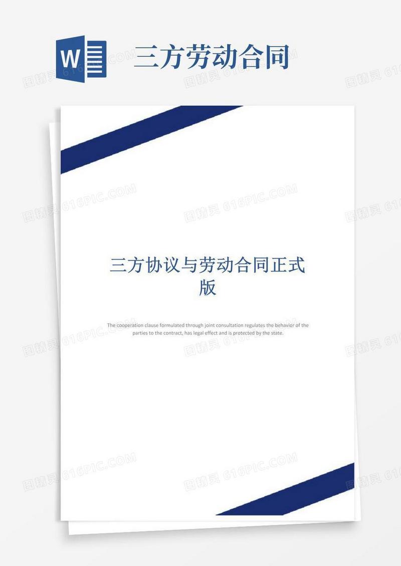 实用的三方协议与劳动合同正式版