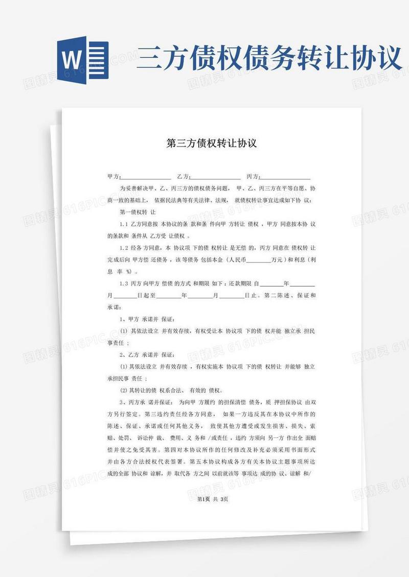 通用版第三方债权转让协议