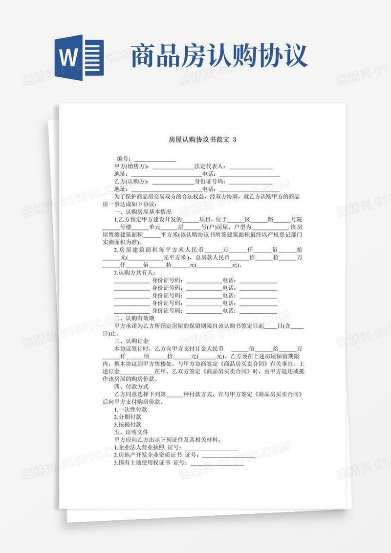 好用的房屋认购协议书范文