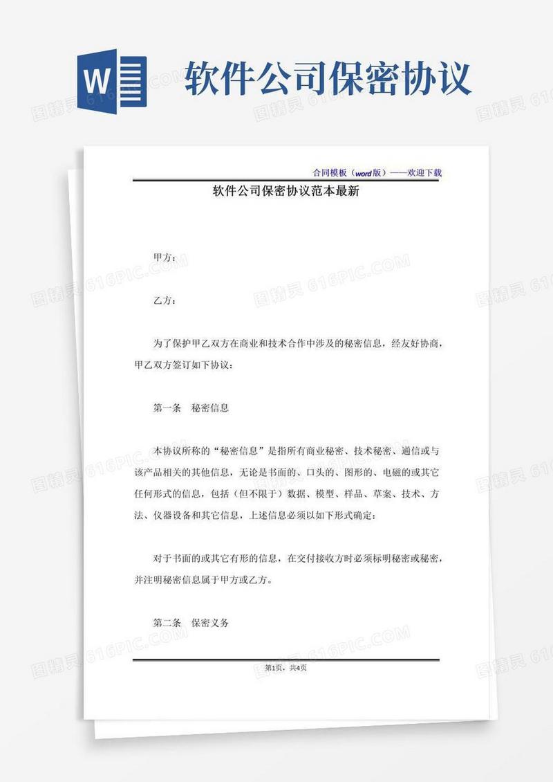 大气版软件公司保密协议范本最新（标准版）
