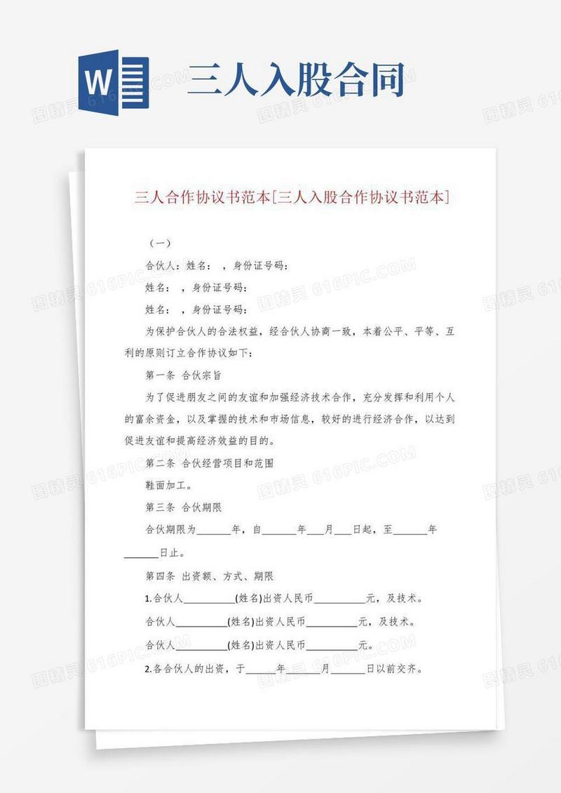 通用版三人合作协议书范本[三人入股合作协议书范本]