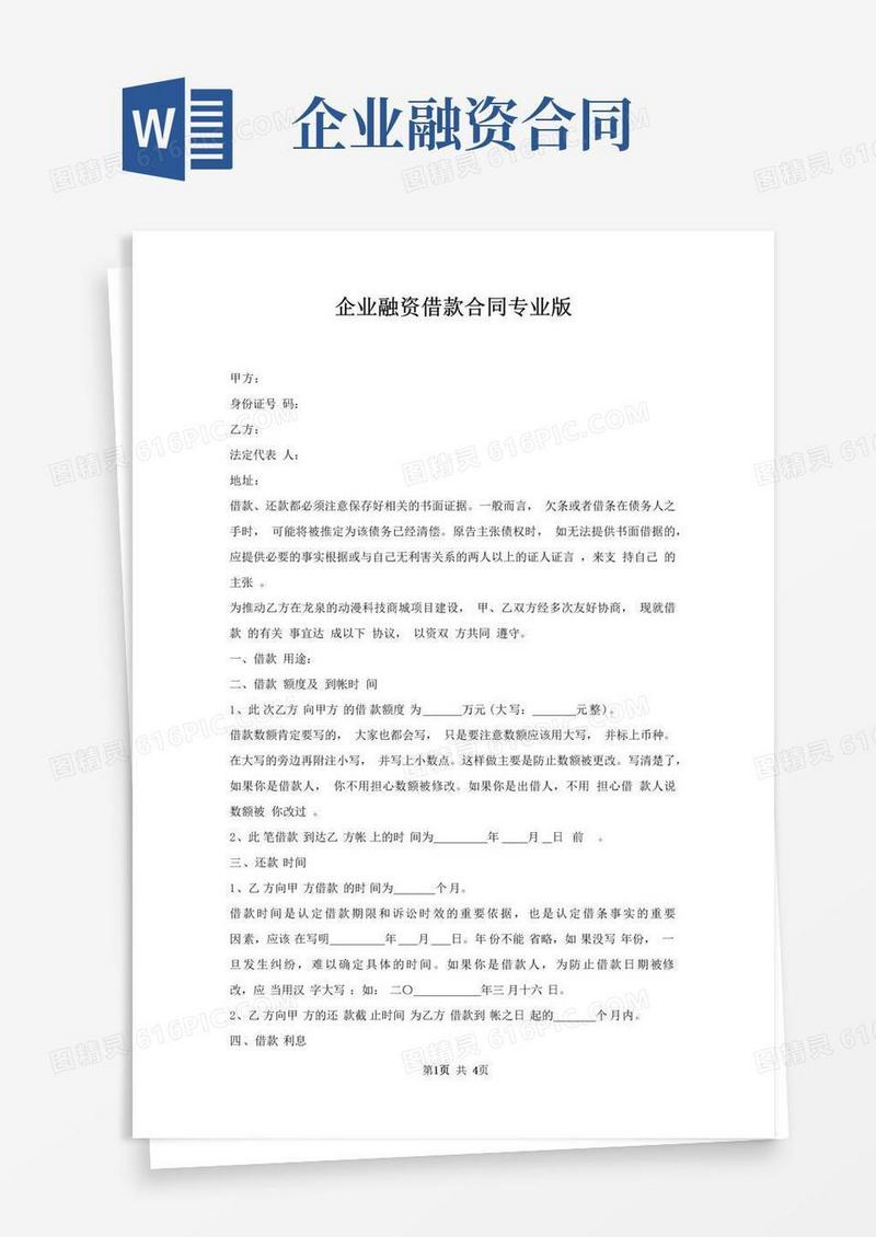 实用的企业融资借款合同