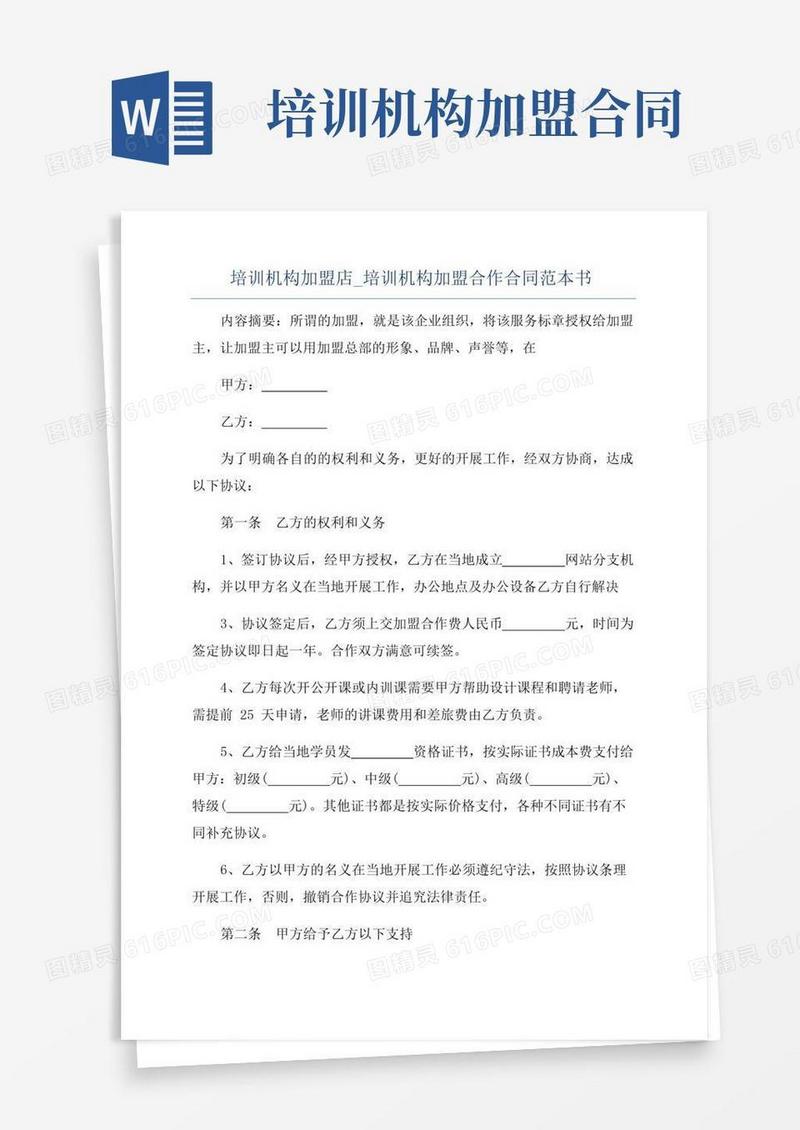 实用的培训机构加盟店_培训机构加盟合作合同范本书