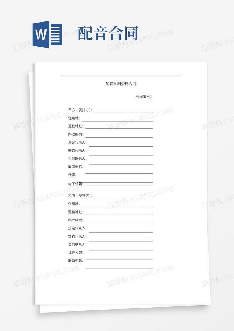 简易版配音录制委托合同、企业商业秘密保护合同书