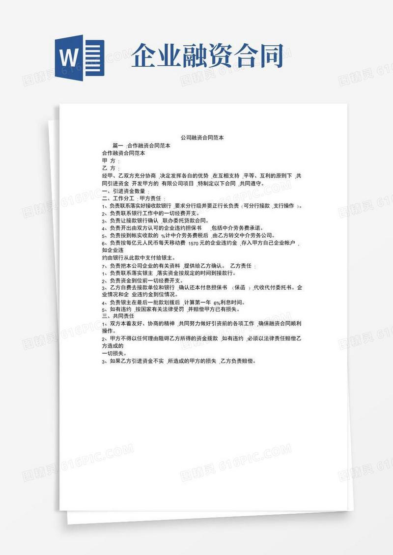 通用版公司融资合同范本