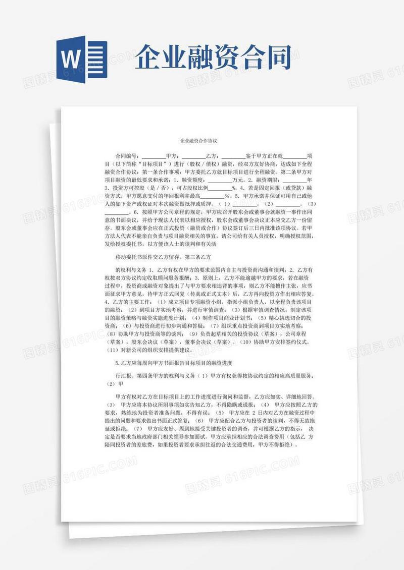 大气版企业融资合作协议