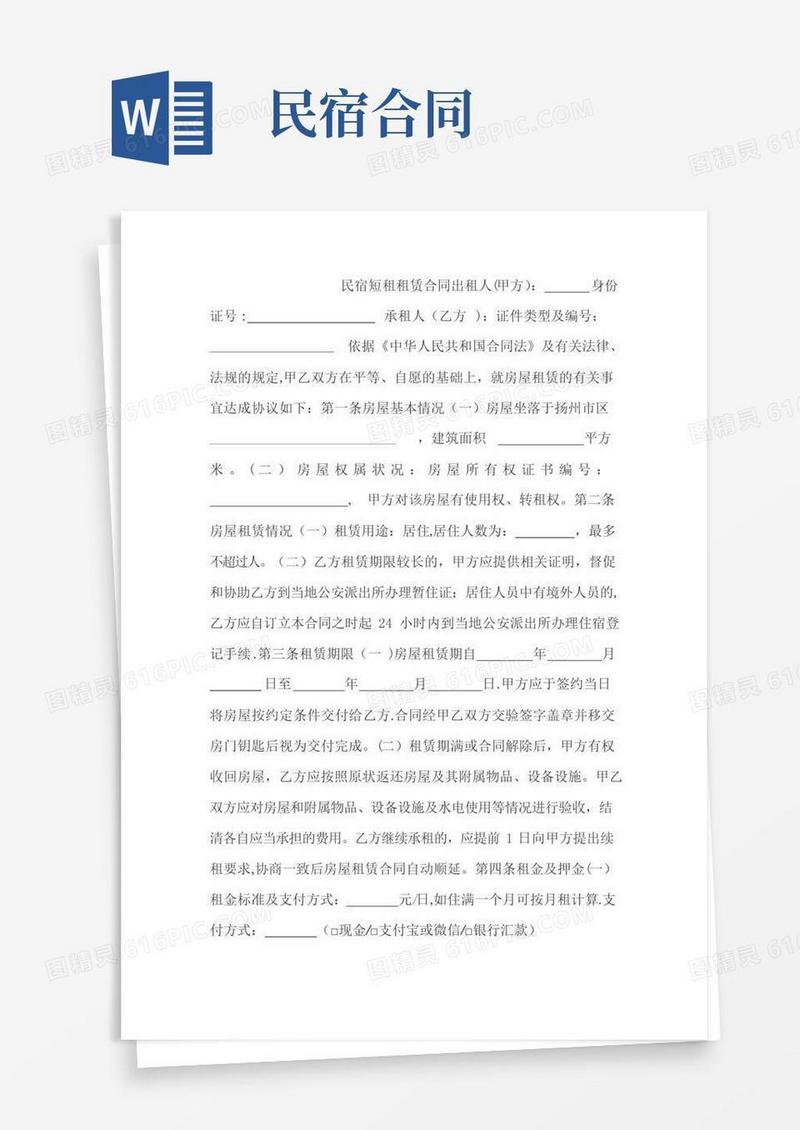 大气版民宿短租合同