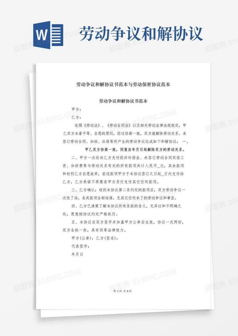 简易版劳动争议和解协议书范本与劳动保密协议范本