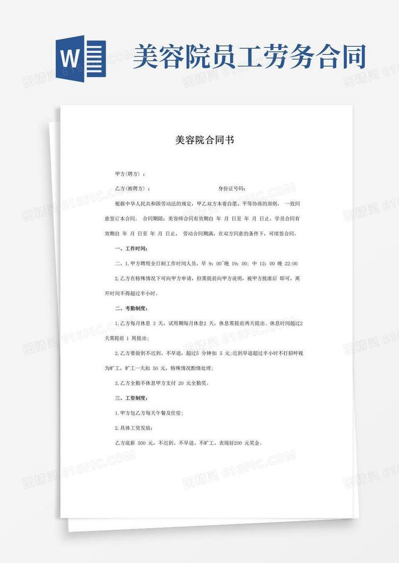 好用的美容院简易劳动合同