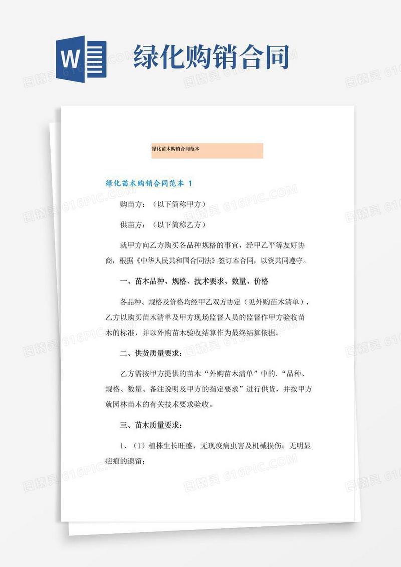 好用的绿化苗木购销合同范本