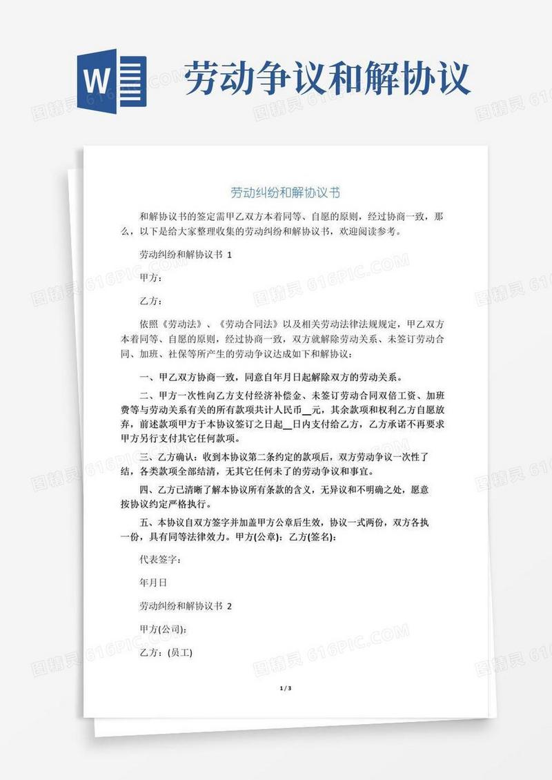 大气版劳动纠纷和解协议书