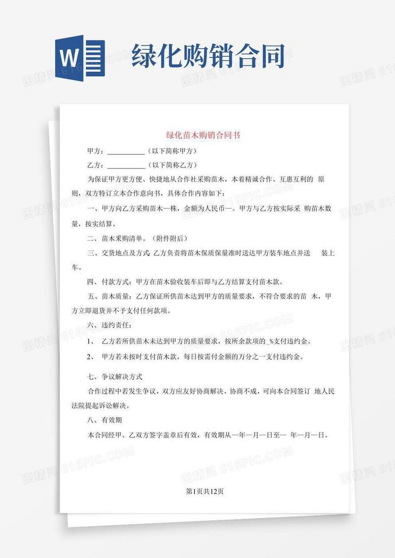 简易版绿化苗木购销合同书(8篇)