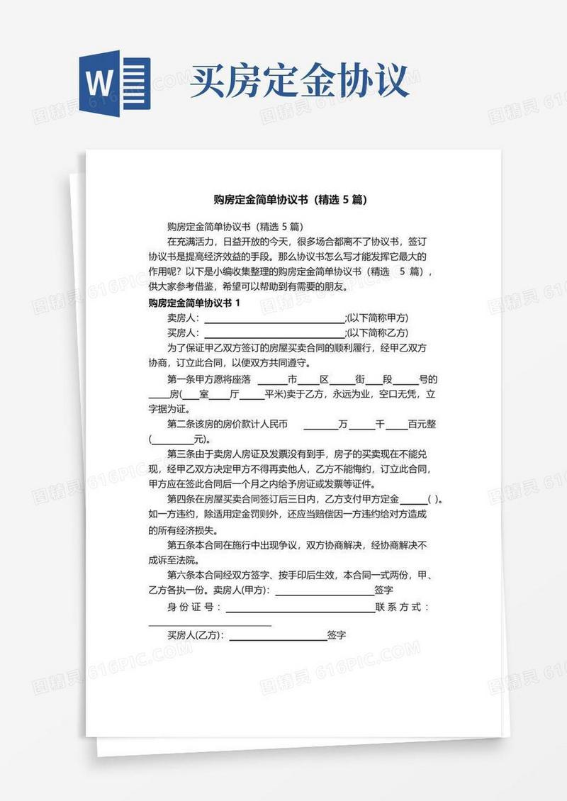 好用的购房定金简单协议书（精选5篇）