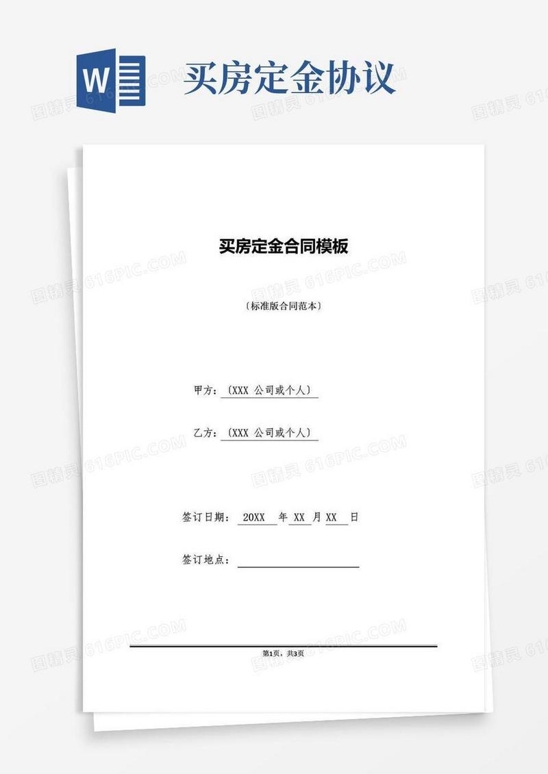 好用的买房定金合同模板(标准版)