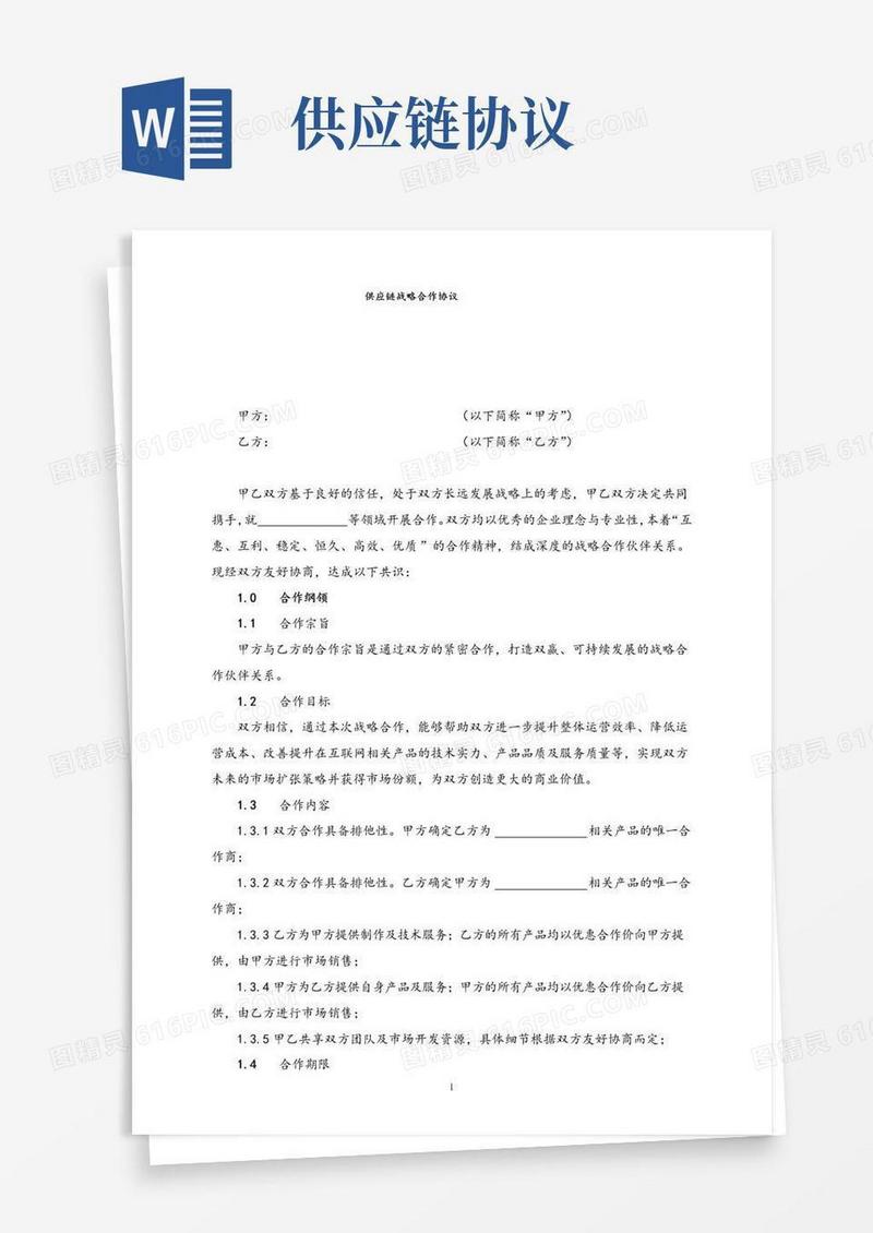 简易版供应链战略合作协议