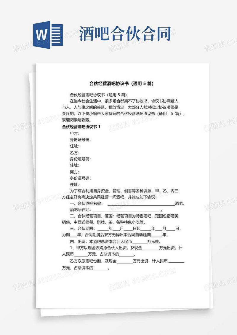 好用的合伙经营酒吧协议书（通用5篇）
