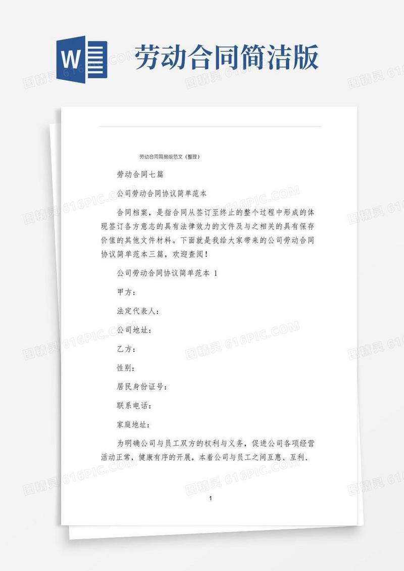 大气版劳动合同简易版范文（整理）