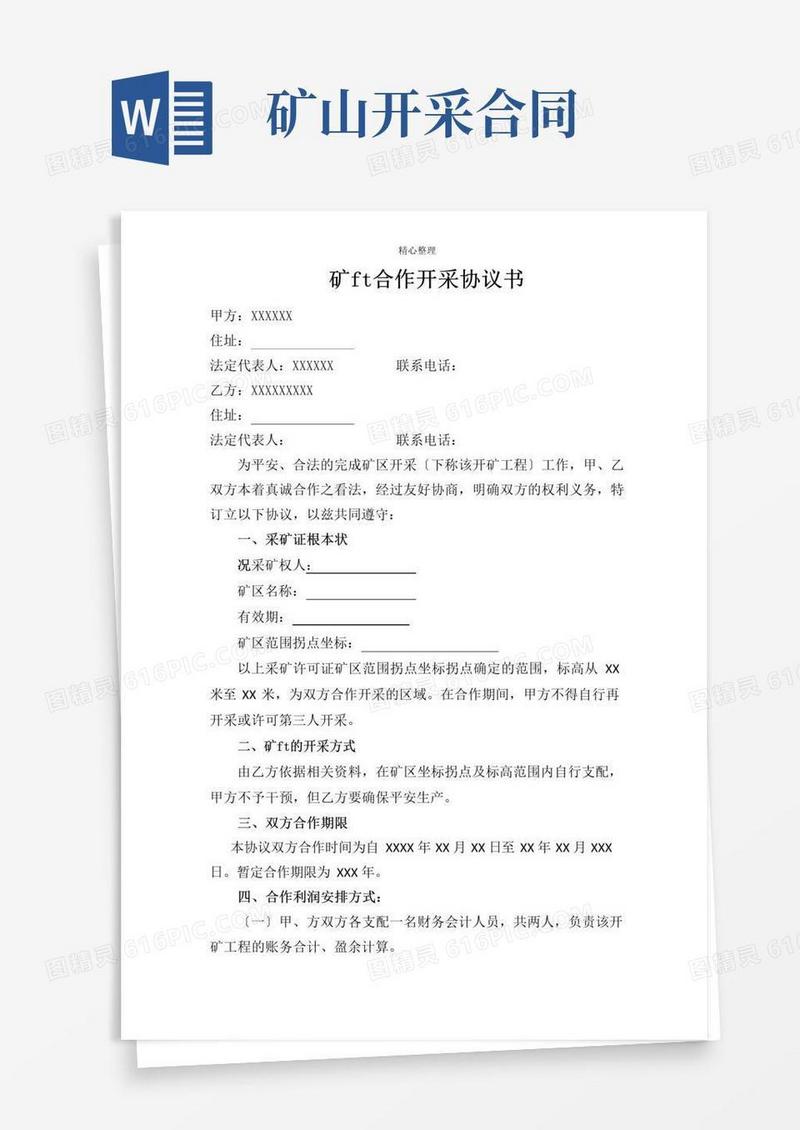 简易版矿山合作开采协议书