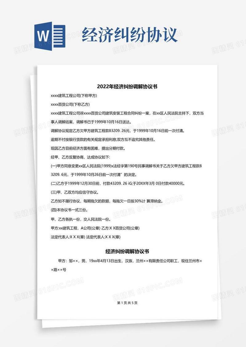 通用版2022年经济纠纷调解协议书