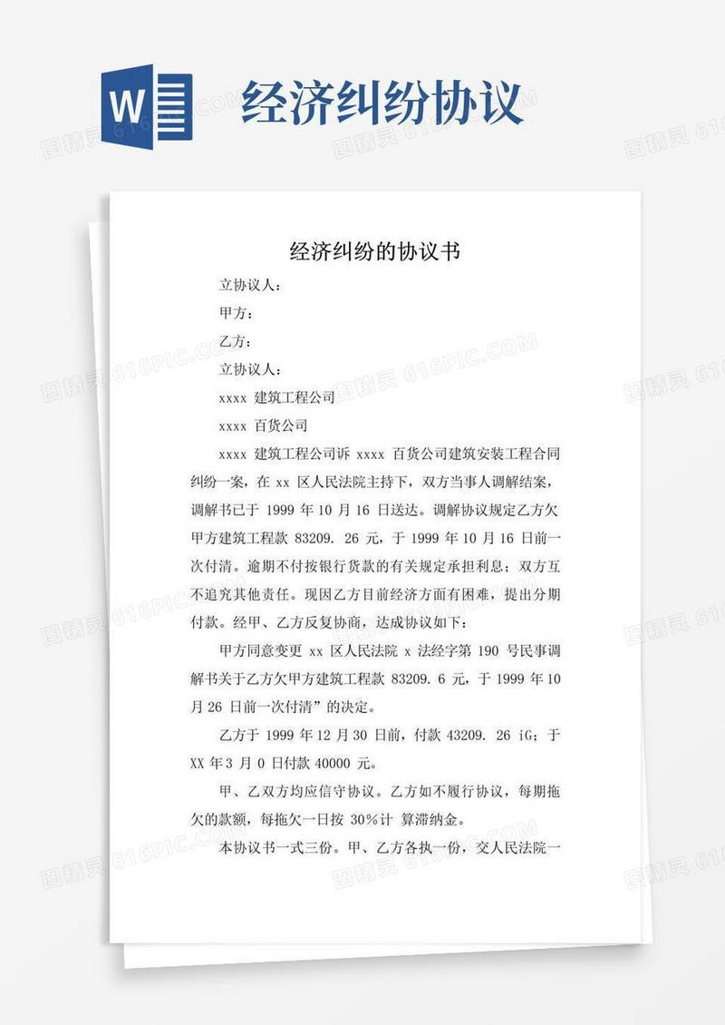通用版经济纠纷的协议书