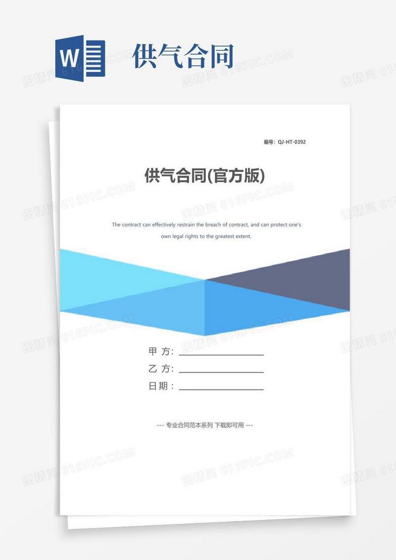 实用的供气合同(官方版)