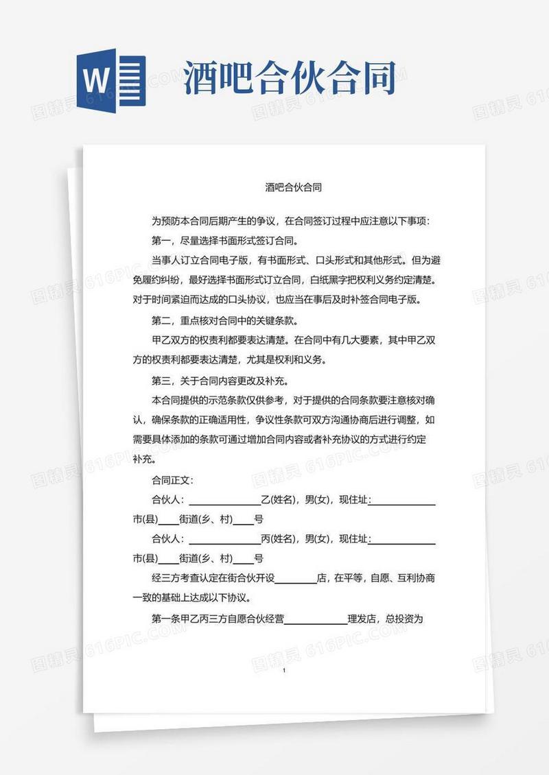 实用的2022年酒吧合伙合同word版