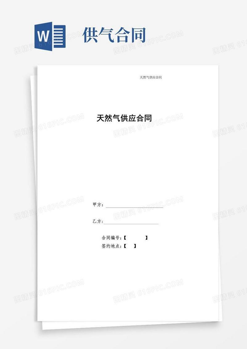通用版天然气供气合同【范本模板】