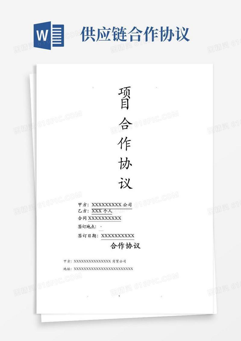 好用的供应链项目合作协议