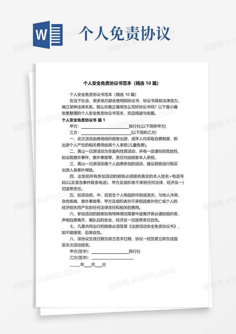 大气版个人安全免责协议书范本（精选10篇）