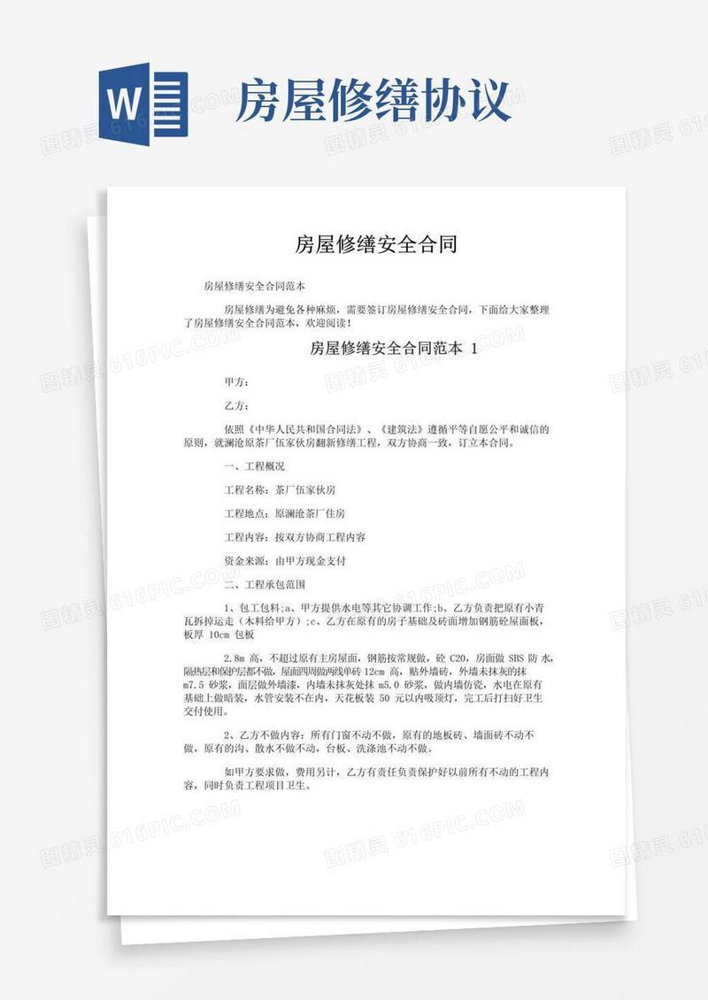 大气版房屋修缮安全合同