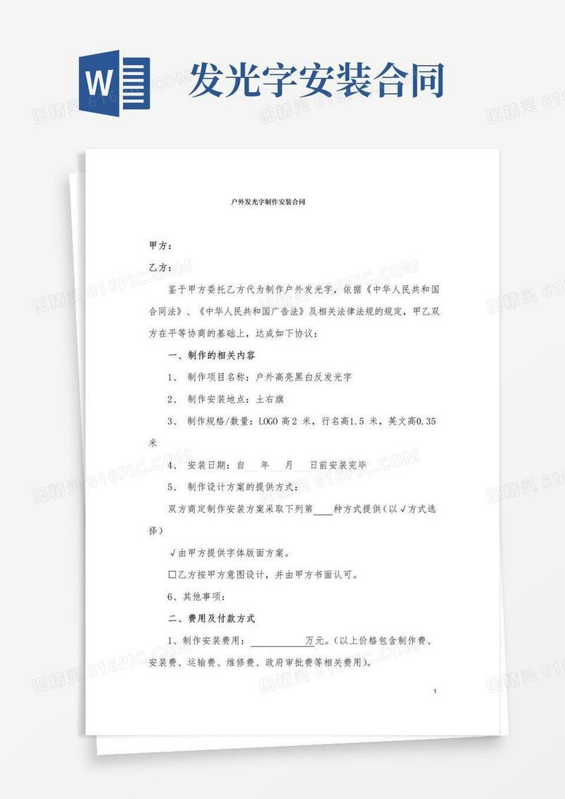 好用的户外发光字制作安装合同