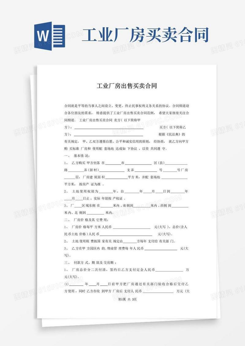 实用的工业厂房出售买卖合同