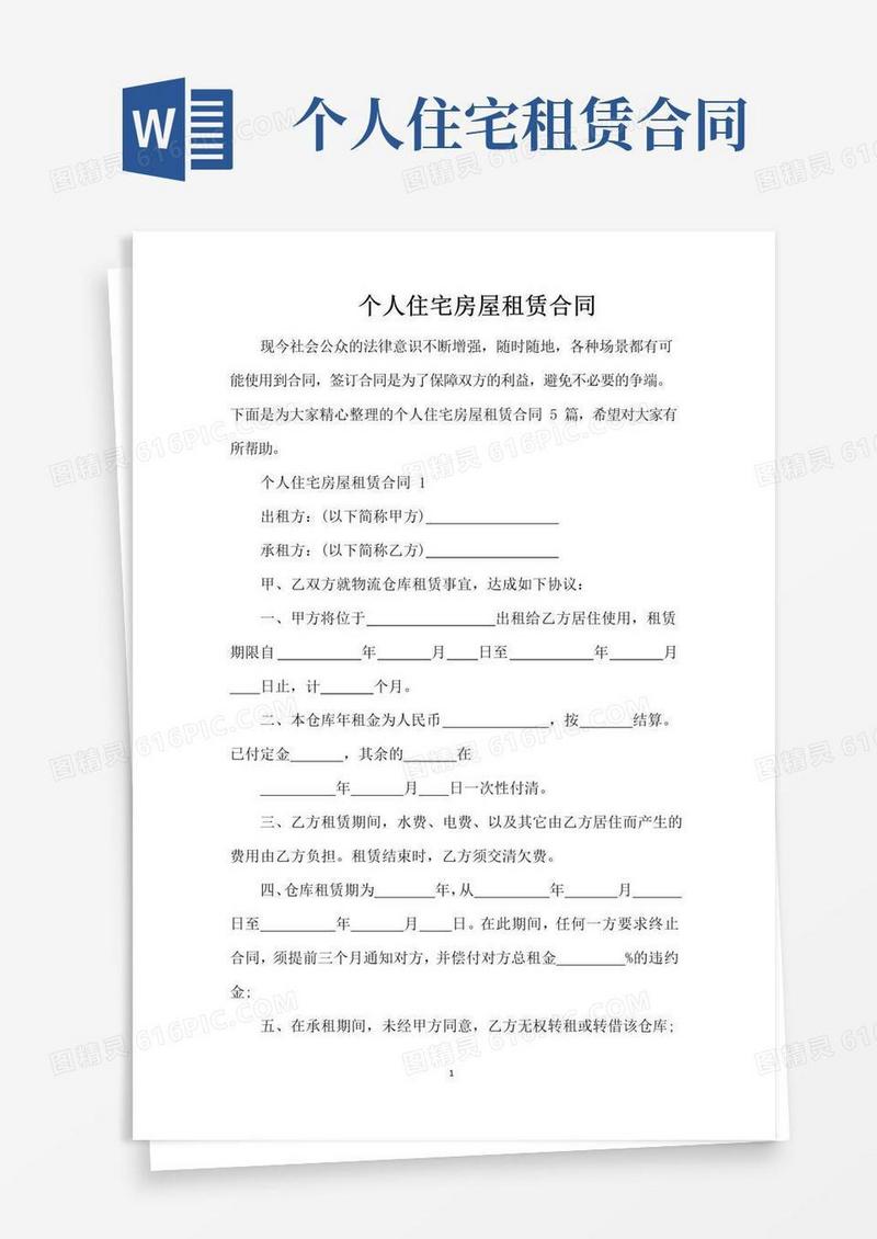实用的个人住宅房屋租赁合同（完整版）