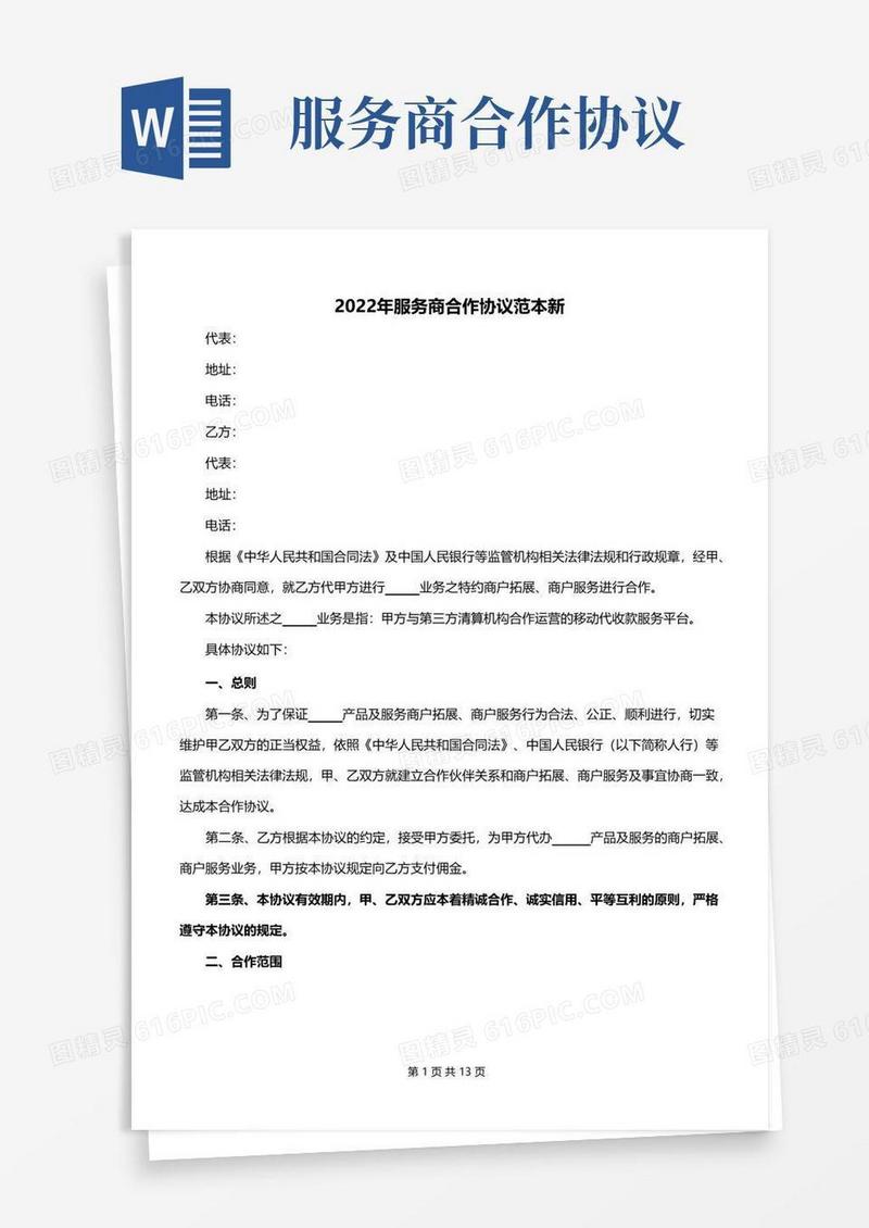 实用的2022年服务商合作协议范本新