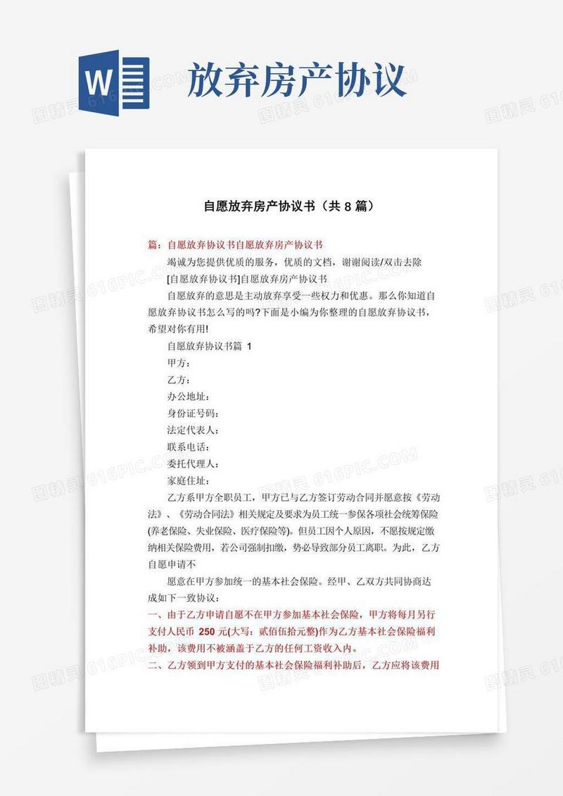 大气版自愿放弃房产协议书(共8篇)