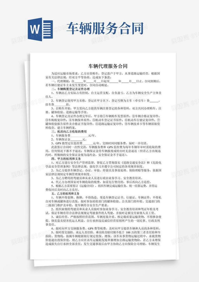 好用的车辆服务代理合同