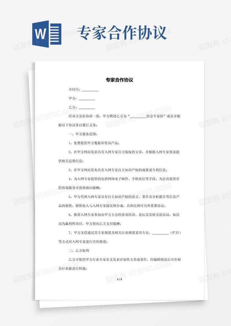 好用的专家合作协议