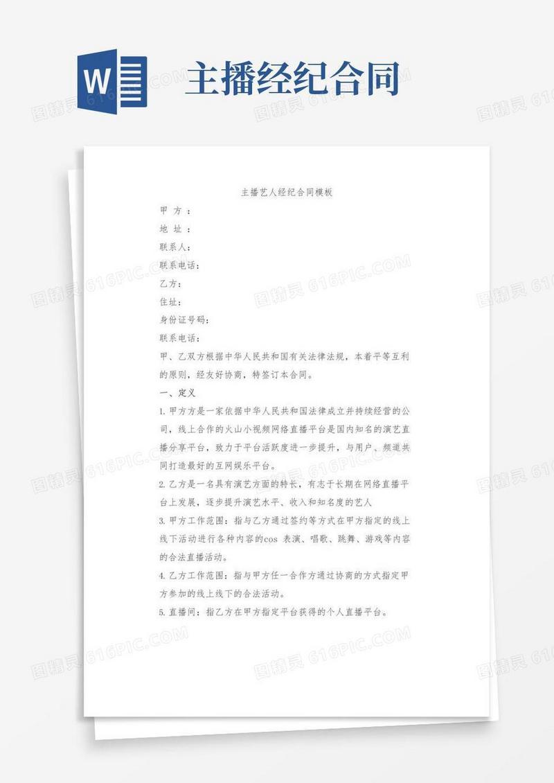 通用版主播艺人经纪合同模板