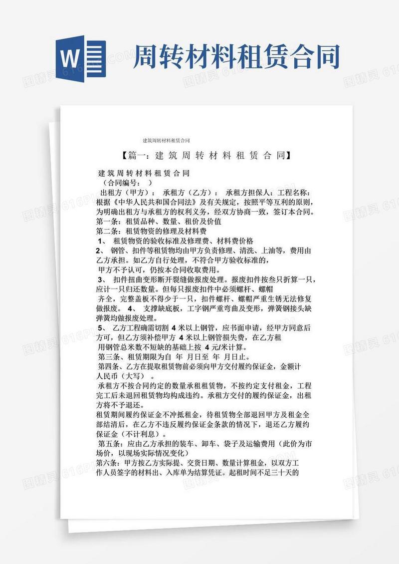 实用的材料范文之建筑周转材料租赁合同