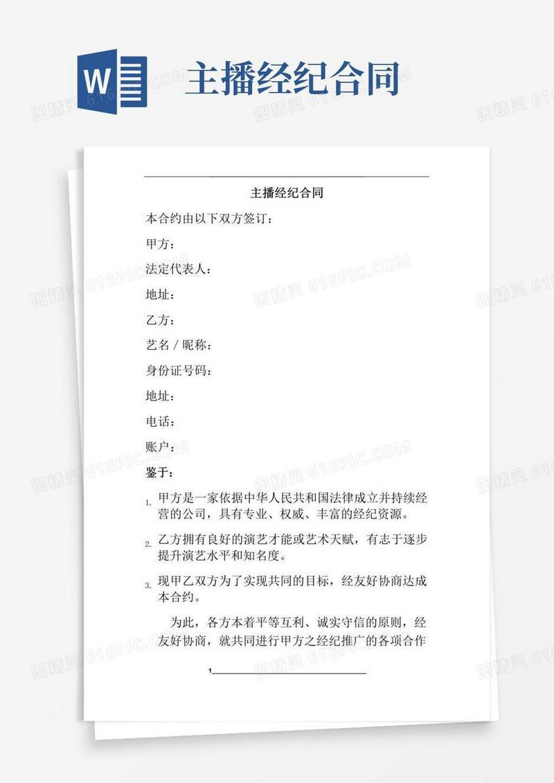 好用的主播经纪合同