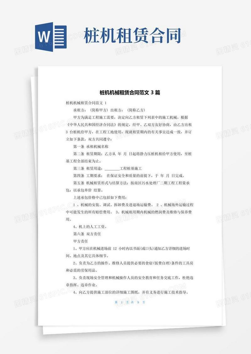 实用的桩机机械租赁合同范文3篇
