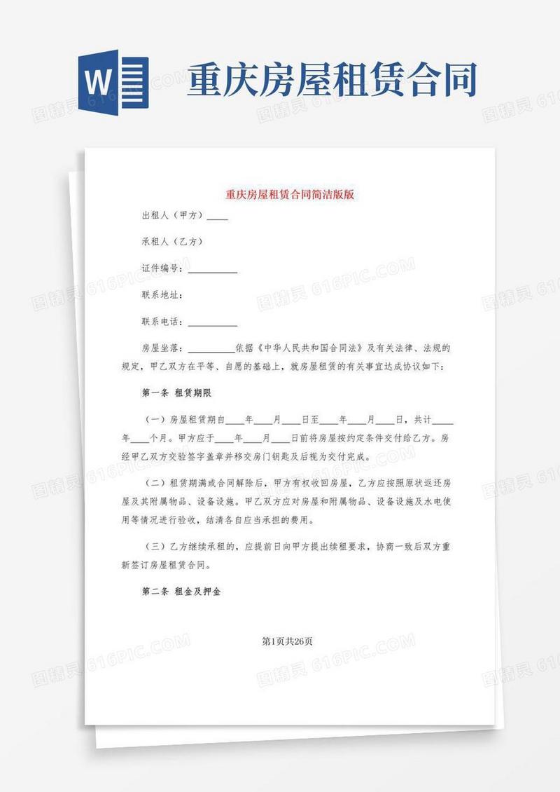 大气版重庆房屋租赁合同简洁版版(6篇)