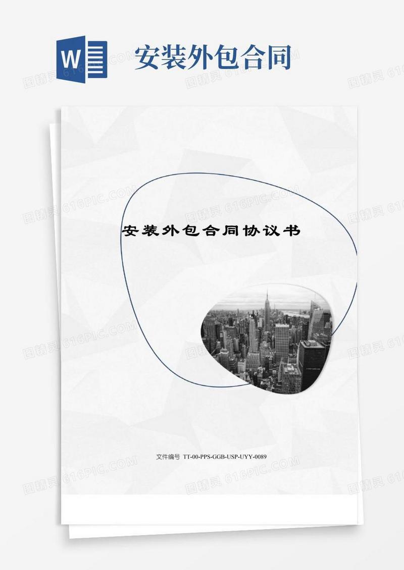 大气版安装外包合同协议书